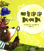 科学小种子  肥皂泡泡飘啊飘 封面