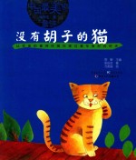 没有胡子的猫 封面