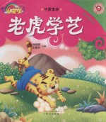 孩子枕边书  中国童话  老虎学艺 封面