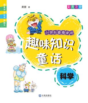 小学生最爱读的趣味知识童话  科学  彩图注音 封面