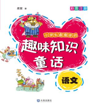 小学生最爱读的趣味知识童话  语文  彩图注音 封面