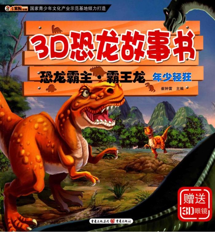 3D恐龙故事书  恐龙霸主·霸王龙  年少轻狂 封面