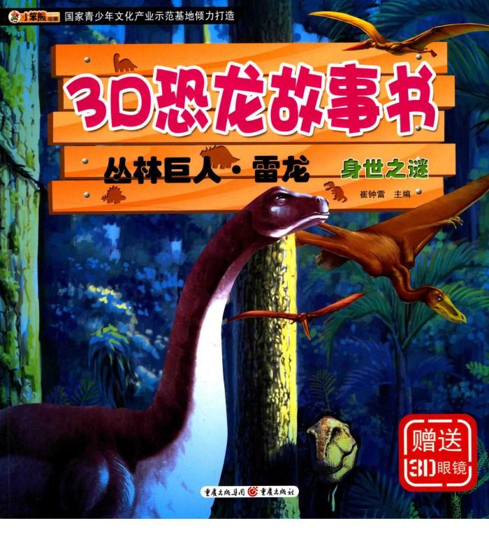 3D恐龙故事书  丛林巨人·雷龙  身世之谜 封面