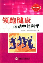 青少年科学心系列丛书  领跑健康  运动中的科学 封面