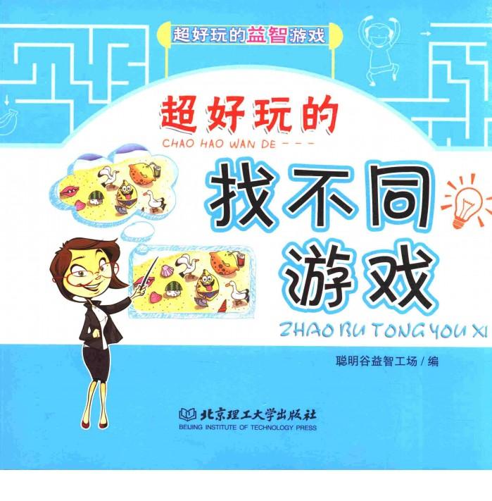 超好玩的益智游戏  超好玩的找不同游戏 封面