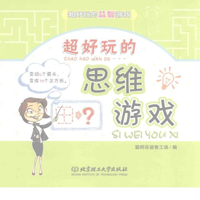 超好玩的益智游戏  超好玩的思维游戏 封面