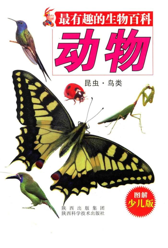 最有趣的生物百科  动物·昆虫·鸟类  图解少儿版 封面