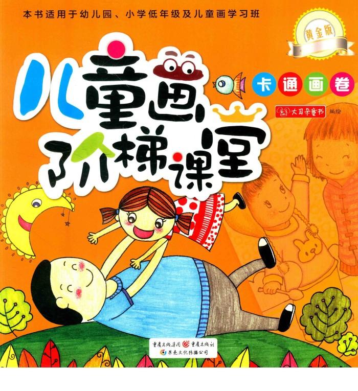 儿童画阶梯课堂  黄金版  卡通画卷 封面