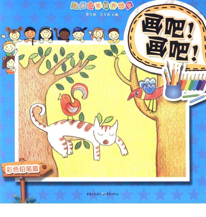 画吧！画吧！  彩色铅笔篇 封面