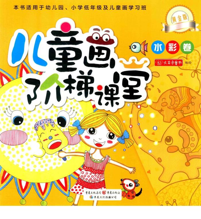 儿童阶梯课堂  黄金版  水彩卷 封面