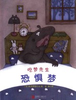 国际绘本大师经典  吃梦先生恐惧梦 封面