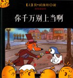 国际绘本大师系列  你千万别上当啊 封面