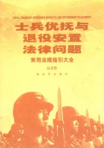 士兵优抚与退役安置法律问题常用法规指引大全 封面