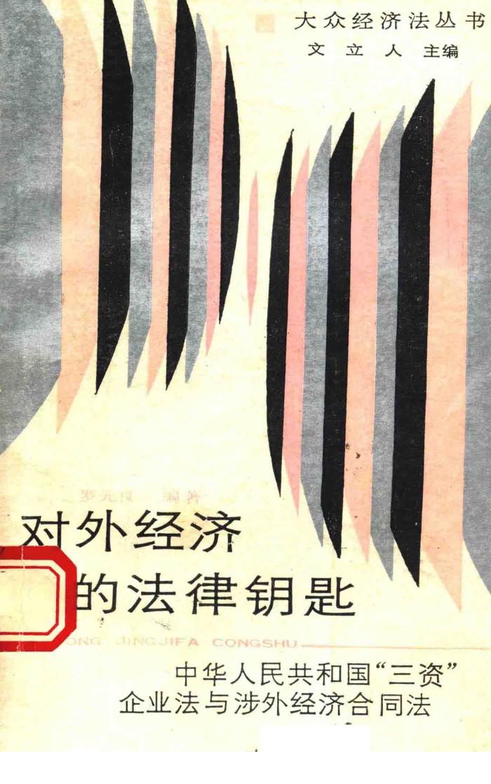 对外经济的法律钥匙：中华人民共和国“三资”企业法与涉外经济合国法 封面