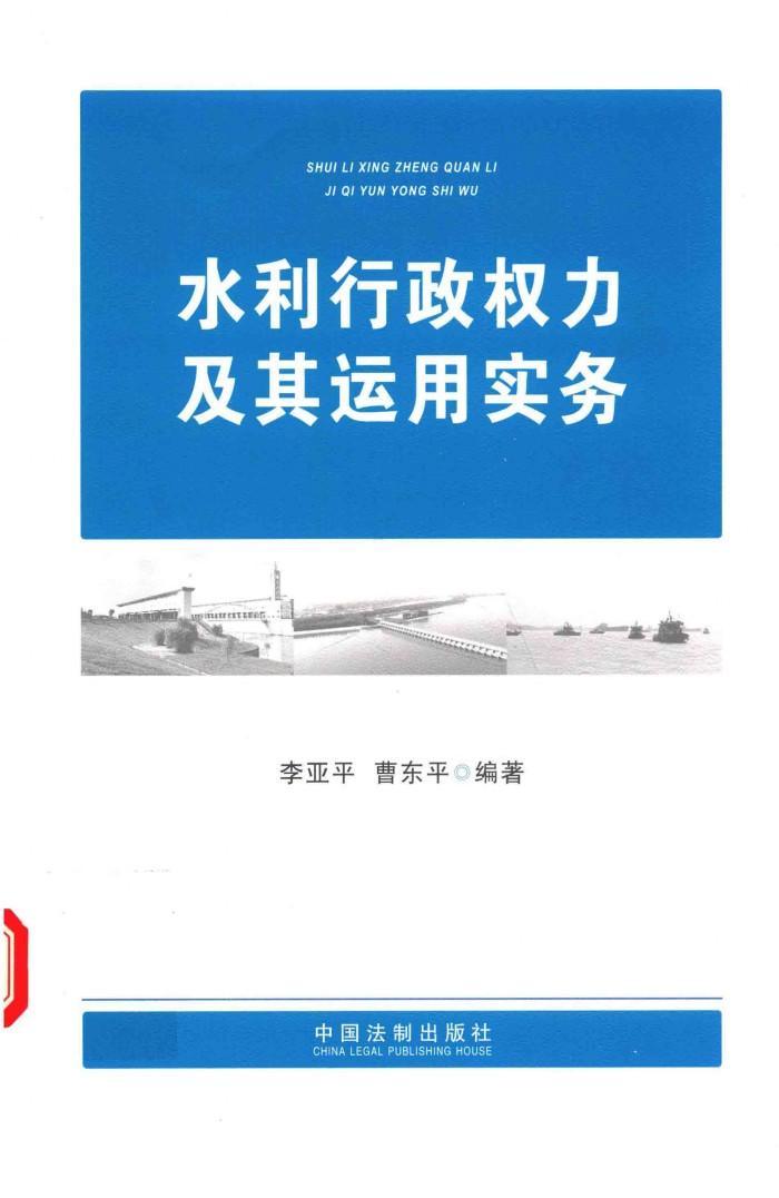 水利行政权力及其运用实务 封面