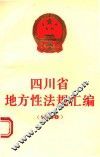 四川省地方性法规汇编  1988 封面