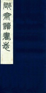 郡斋读书志  3 封面