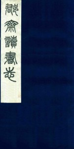 郡斋读书志  4 封面