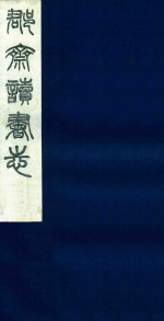 郡斋读书志  9 封面