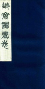 郡斋读书志  10 封面