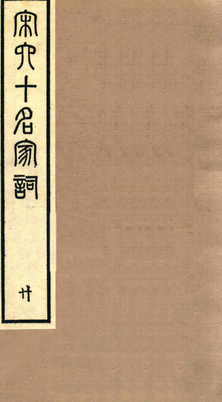 宋六十名家词  20 封面