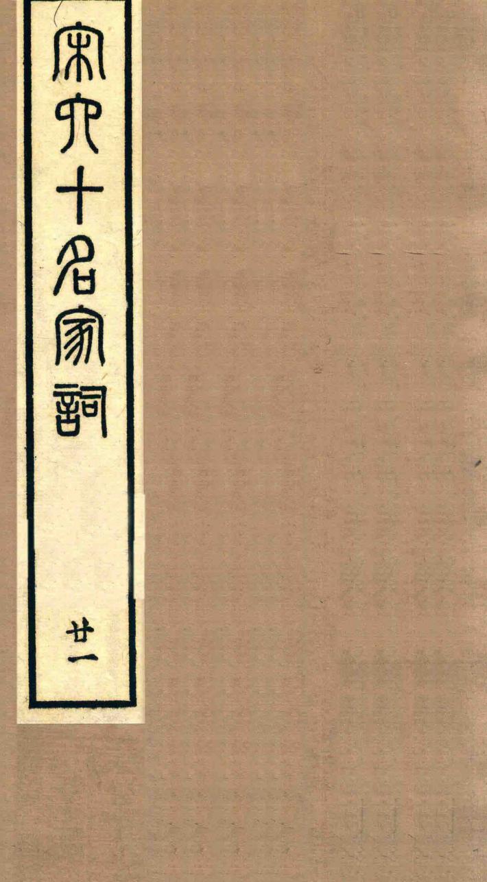 宋六十名家词  21 封面