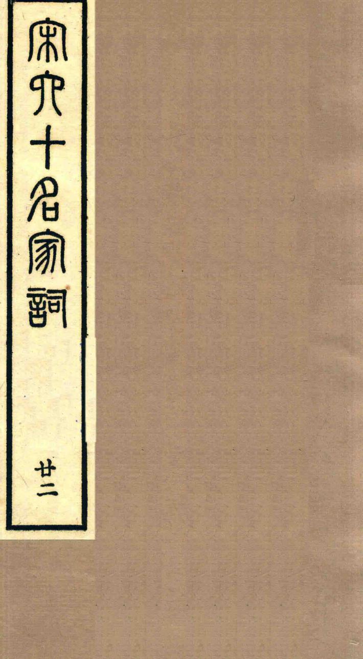 宋六十名家词  22 封面