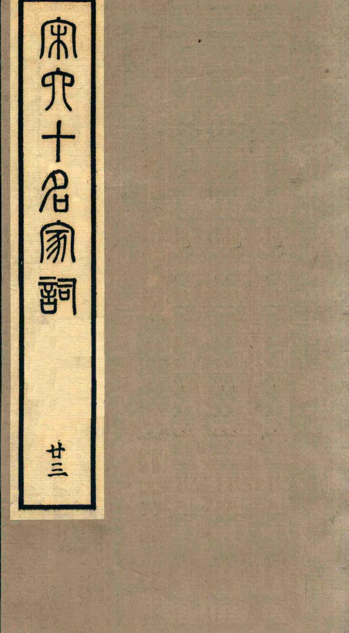 宋六十名家词  23 封面