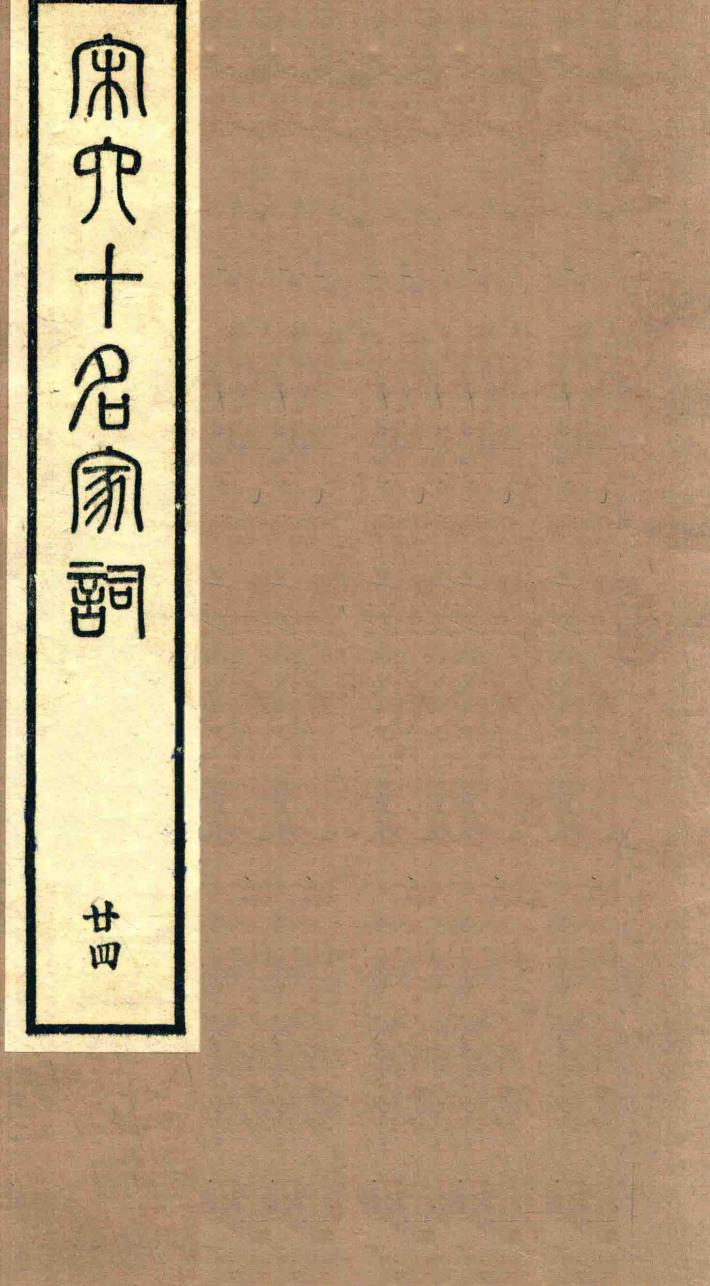 宋六十名家词  24 封面