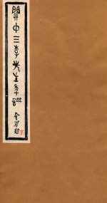 关中三李先生年谱  亨 封面