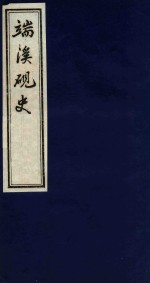 端溪砚史  2 封面