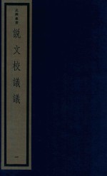 吴兴丛书  说文校议议  1 封面