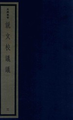吴兴丛书  说文校议议  3 封面