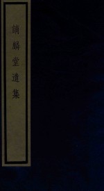 谪麟堂遗集 封面