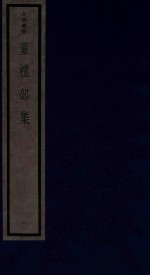 董礼部集  1 电子书封面