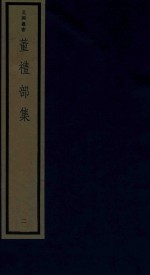 董礼部集  2 电子书封面