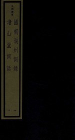 国朝湖州词录  1  渚山堂词话 封面