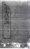 桃南朱氏宗谱  卷9  壬 封面