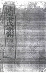桃南朱氏宗谱  卷10  癸 封面