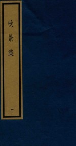 吹景集  1 封面