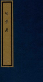 吹景集  2 封面