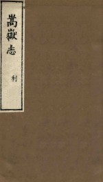 嵩岳志  利 封面