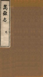 嵩岳志  元 封面