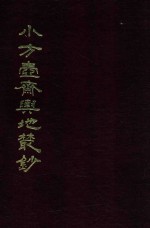 小方壶斋与地丛钞  17 封面