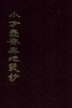小方壶斋与地丛钞  20 封面