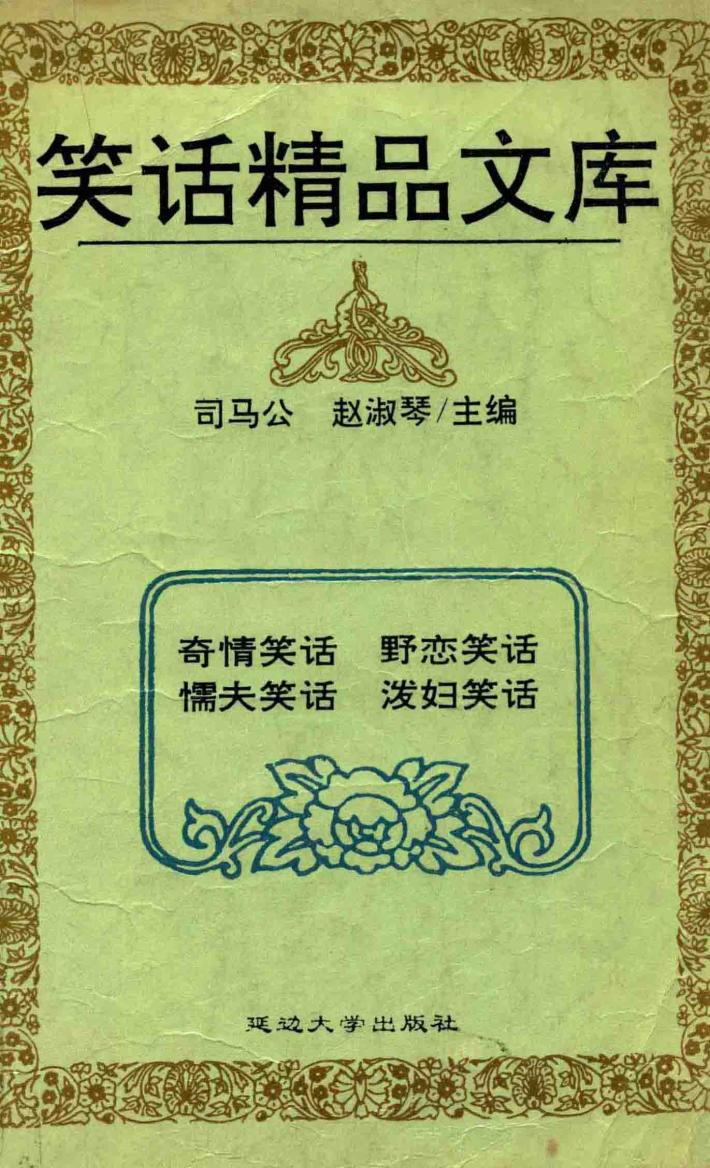 笑话精品文库 封面