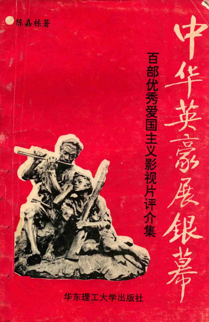 中华英豪展银幕  百部优秀爱国主义影视片评介集 封面