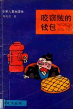 咬窃贼的钱包 封面