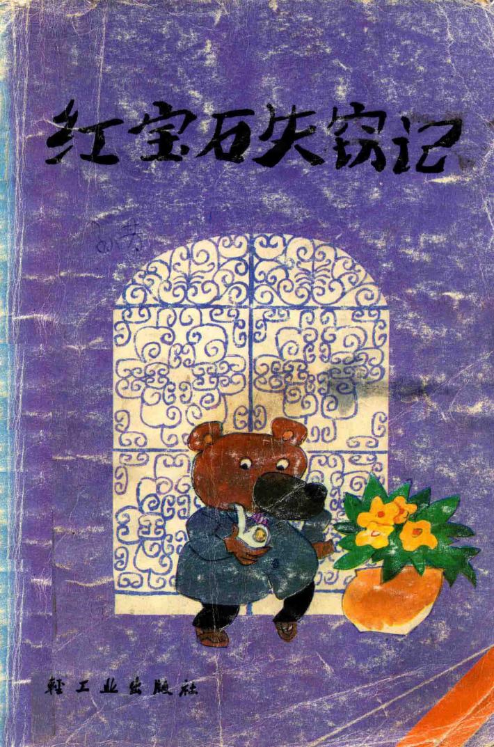 红宝石失窃记 封面