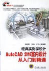 经典实例学设计  AutoCAD 2016室内设计从入门到精通 封面